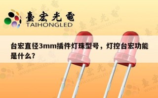 台宏直径3mm插件灯珠型号，灯控台宏功能是什么？