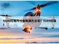 5mm灯珠尺寸参数图片台宏？5165灯珠？