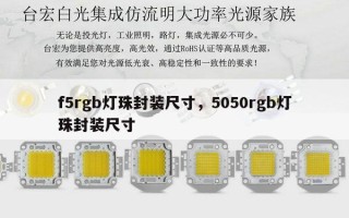 f5rgb灯珠封装尺寸，5050rgb灯珠封装尺寸