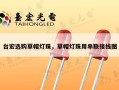 台宏选购草帽灯珠，草帽灯珠用串联接线图