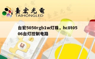 台宏5050rgb1w灯珠，hc8t0506台灯控制电路