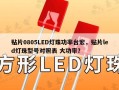 贴片0805LED灯珠功率台宏，贴片led灯珠型号对照表 大功率？