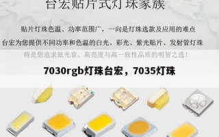 7030rgb灯珠台宏，7035灯珠