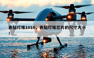表贴灯珠1010，表贴灯珠芯片的尺寸大小！