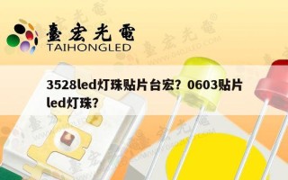 3528led灯珠贴片台宏？0603贴片led灯珠？