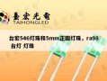 台宏546灯珠和5mm正圆灯珠，ra98 台灯 灯珠