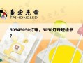 50545050灯珠，5050灯珠规格书？