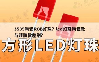 3535陶瓷RGB灯珠？led灯珠陶瓷款与硅胶款差别？