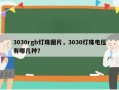 3030rgb灯珠图片，3030灯珠电压有哪几种？