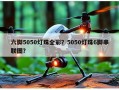 六脚5050灯珠全彩？5050灯珠6脚串联图？
