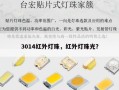 3014红外灯珠，红外灯珠光？