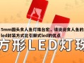 5mm圆头食人鱼灯珠台宏，请说说食人鱼的led封装方式比引脚式led的优点