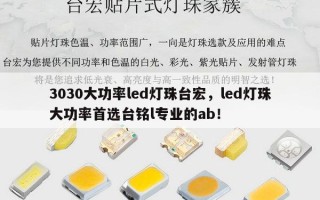 3030大功率led灯珠台宏，led灯珠大功率首选台铭l专业的ab！