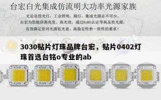 3030贴片灯珠品牌台宏，贴片0402灯珠首选台铭o专业的ab
