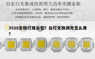 3528无极灯珠台宏？台灯无极调光怎么用？