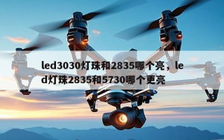 led3030灯珠和2835哪个亮，led灯珠2835和5730哪个更亮