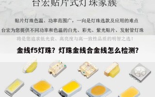 金线f5灯珠？灯珠金线合金线怎么检测？