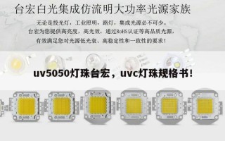 uv5050灯珠台宏，uvc灯珠规格书！