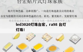 led3020灯珠台宏，ra98 台灯 灯珠！