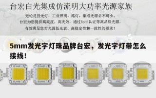 5mm发光字灯珠品牌台宏，发光字灯带怎么接线！