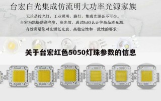 关于台宏红色5050灯珠参数的信息