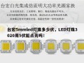 台宏5mmled灯珠多少伏，LED灯珠3020用5伏能点亮吗！