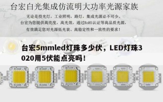 台宏5mmled灯珠多少伏，LED灯珠3020用5伏能点亮吗！