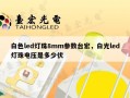 白色led灯珠8mm参数台宏，白光led灯珠电压是多少伏