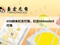 650纳米红光灯珠，红光660nmled灯珠