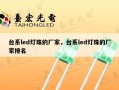 台系led灯珠的厂家，台系led灯珠的厂家排名