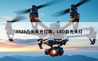 3528凸头白光灯珠，LED白光头灯