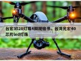 台宏3528灯珠4脚规格书，台湾光宏40芯片led灯珠