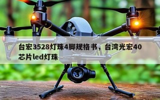 台宏3528灯珠4脚规格书，台湾光宏40芯片led灯珠