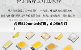 台宏520nmled灯珠，dl050台灯！