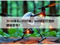 3030球头LED灯珠，led球型灯泡的规格型号？
