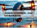 3528红光LED灯珠规格书，3528led灯珠的数据手册？