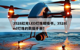 3528红光LED灯珠规格书，3528led灯珠的数据手册？