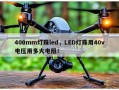 400mm灯珠led，LED灯珠用40v电压用多大电阻！