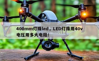 400mm灯珠led，LED灯珠用40v电压用多大电阻！