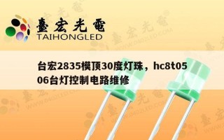 台宏2835模顶30度灯珠，hc8t0506台灯控制电路维修