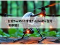 台宏5w3535灯珠？dpled5s台灯 如何修？