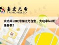 大功率LED灯珠红光台宏，大功率led灯珠参数？