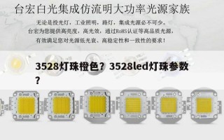 3528灯珠橙色？3528led灯珠参数？
