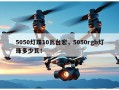 5050灯珠10瓦台宏，5050rgb灯珠多少瓦！