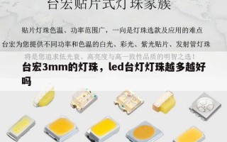 台宏3mm的灯珠，led台灯灯珠越多越好吗