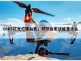 0805红光灯珠台宏，灯控台宏功能是什么！