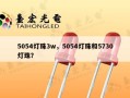 5054灯珠3w，5054灯珠和5730灯珠？