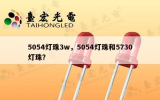 5054灯珠3w，5054灯珠和5730灯珠？