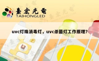 uvc灯珠消毒灯，uvc杀菌灯工作原理？