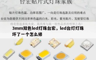 3mm双色led灯珠台宏，led台灯灯珠坏了一个怎么修